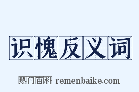 识愧反义词是什么意思的图片